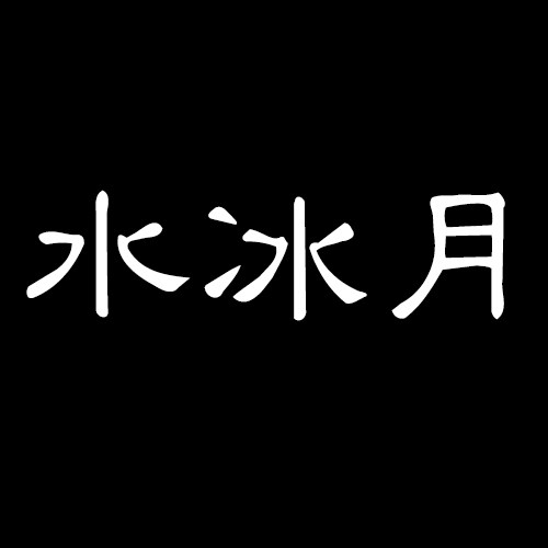 水冰月私人定制的LOGO