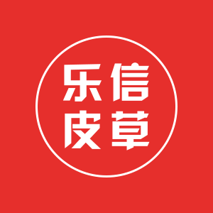 乐信皮草