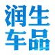 润生车品的LOGO