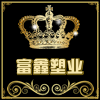 富鑫塑业包装袋的LOGO
