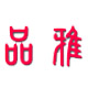 品雅汽车改装的LOGO