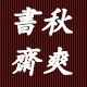 秋爽书斋
