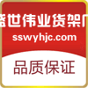 盛世伟业货架厂的LOGO