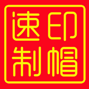 速印制帽工厂店