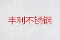 丰利不锈钢制品厂