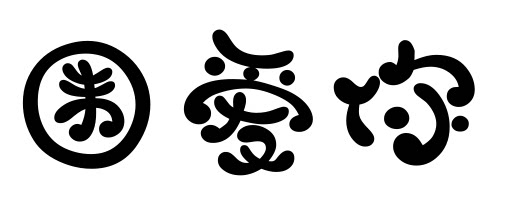 围爱你
