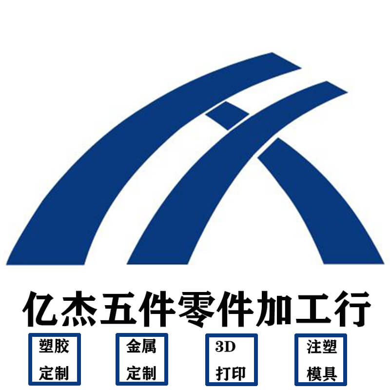 易捷五金塑胶加工的LOGO