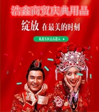 浩鑫商贸庆典用品的LOGO