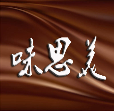 味思美进口食品