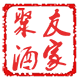 聚友酒家的LOGO