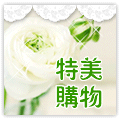 特美购物