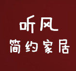 听风简约家居