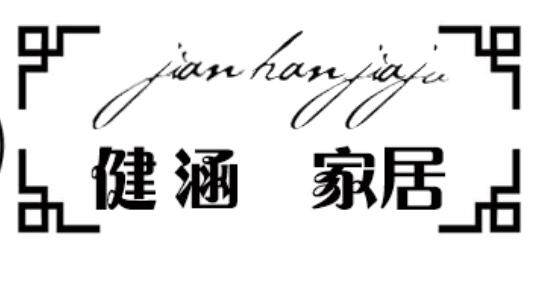 健涵家居