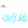 铭长鸿钨钢合金刀具