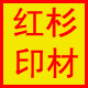 武汉圣天印章