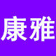 康之雅