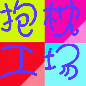 阿紫抱枕工场