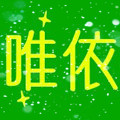 唯依精品店的LOGO
