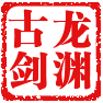 龙源古剑轩