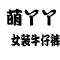 萌丫丫女装牛仔裤的LOGO