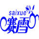 赛雪纺织企业店
