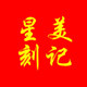 星美刻记