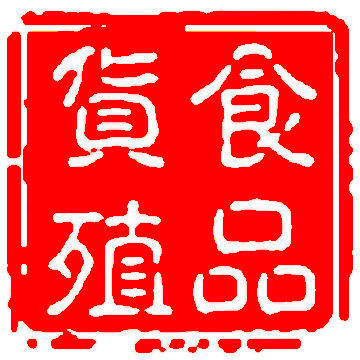 货殖电子商务有限公司