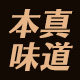 云南高原特色美食的LOGO