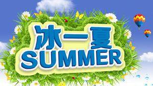 冰一夏1688饮品