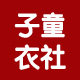 子童衣社的LOGO