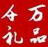 万千礼品商城