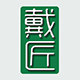 戴匠家居生活的LOGO