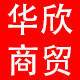 华欣商贸的LOGO