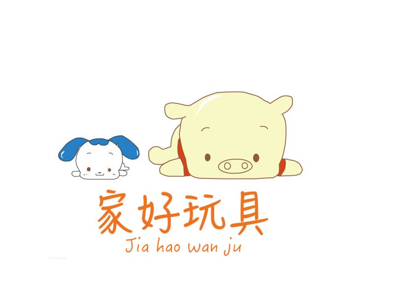 家好木玩具工厂