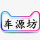 车源坊