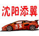 添翼汽车饰品