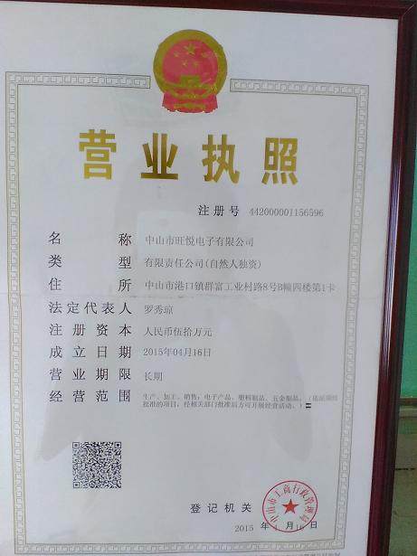 中山市旺悦电子有限公S