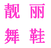 靓丽舞鞋的LOGO