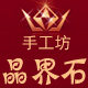 晶界石手工坊的LOGO