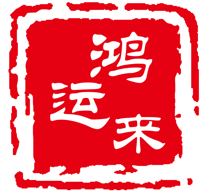 鸿运来喜庆用品