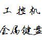研龙工控键盘mcy0421