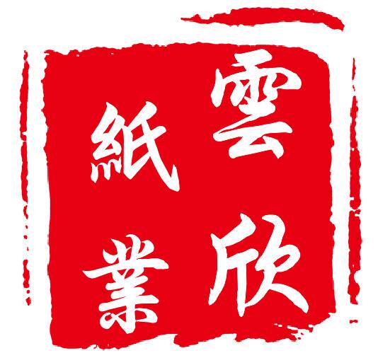 雲欣纸业的LOGO