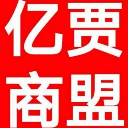 亿贾先生甄选