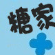 糖家植卉标本定制