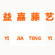益嘉藤艺企业店的LOGO