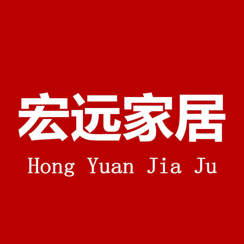 宏远家居家纺