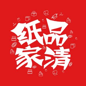家清纸品