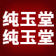 纯玉堂