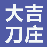 阳江大吉刀庄