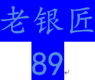 老银匠89手工店